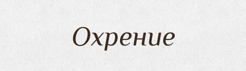 Охрение — Російсько-український академічний словник (А–П)