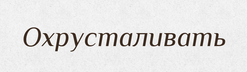 Охрусталивать — Російсько-український академічний словник (А–П)