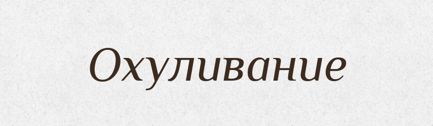 Охуливание — Російсько-український академічний словник (А–П)