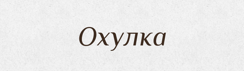 Охулка — Російсько-український академічний словник (А–П)