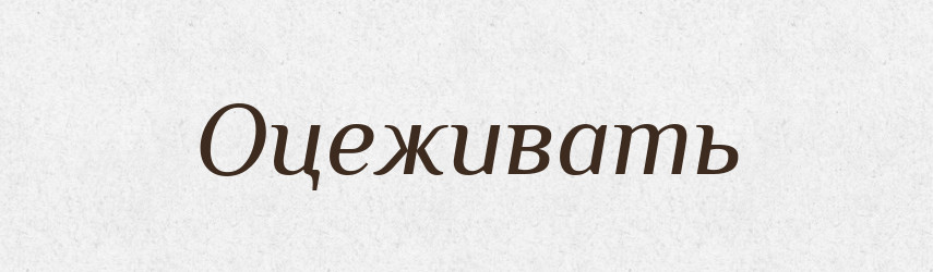 Оцеживать — Російсько-український академічний словник (А–П)