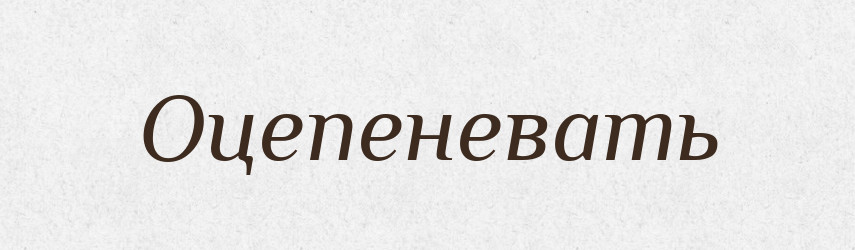 Оцепеневать — Російсько-український академічний словник (А–П)
