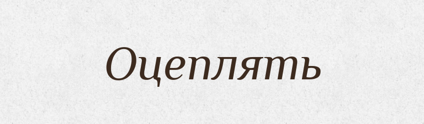 Оцеплять — Російсько-український академічний словник (А–П)