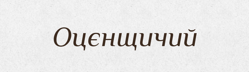 Оцєнщичий — Російсько-український академічний словник (А–П)