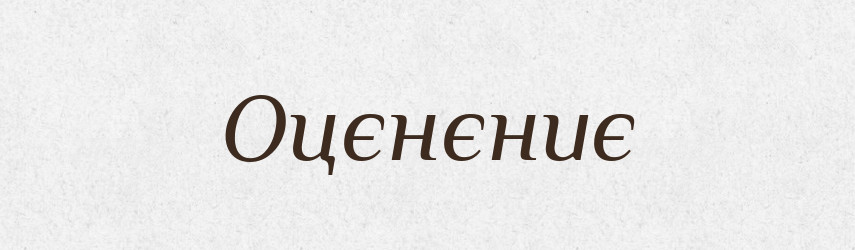Оцєнєниє — Російсько-український академічний словник (А–П)