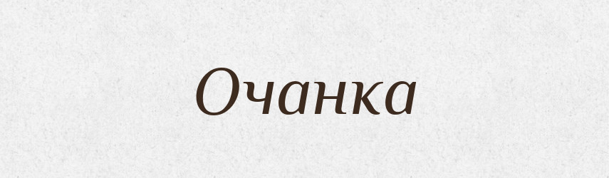 Очанка — Російсько-український академічний словник (А–П)