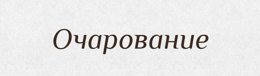 Очарование — Російсько-український академічний словник (А–П)