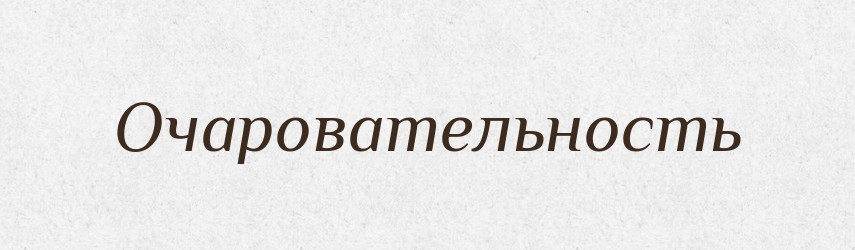 Очаровательность — Російсько-український академічний словник (А–П)