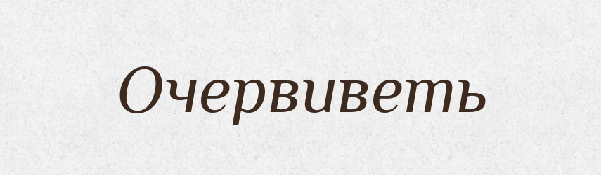 Очервиветь — Російсько-український академічний словник (А–П)
