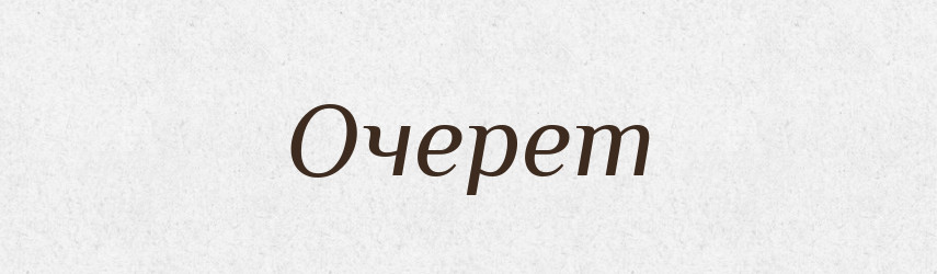 Очерет — Російсько-український академічний словник (А–П)