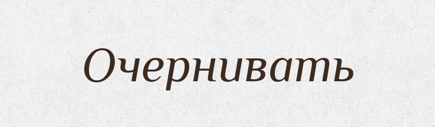 Очернивать — Російсько-український академічний словник (А–П)