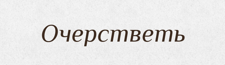 Очерстветь — Російсько-український академічний словник (А–П)