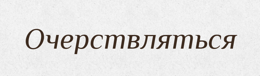 Очерствляться — Російсько-український академічний словник (А–П)