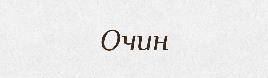 Очин — Російсько-український академічний словник (А–П)