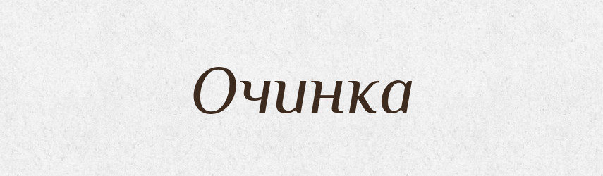 Очинка — Російсько-український академічний словник (А–П)
