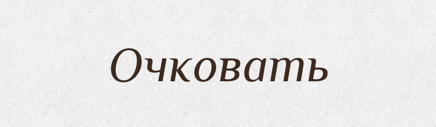 Очковать — Російсько-український академічний словник (А–П)