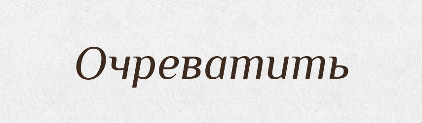 Очреватить — Російсько-український академічний словник (А–П)