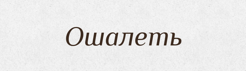 Ошалеть — Російсько-український академічний словник (А–П)