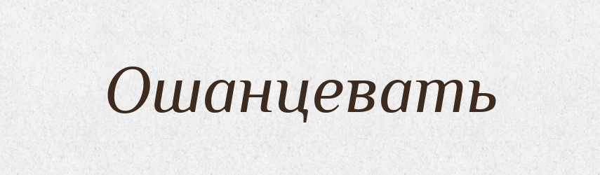 Ошанцевать — Російсько-український академічний словник (А–П)