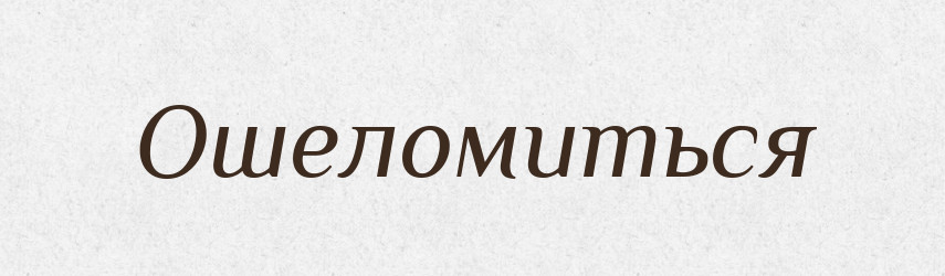 Ошеломиться — Російсько-український академічний словник (А–П)