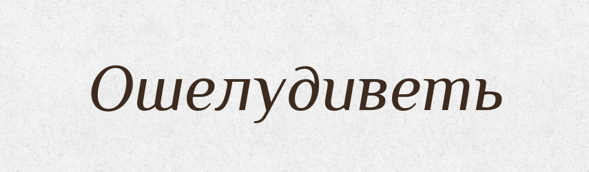 Ошелудиветь — Російсько-український академічний словник (А–П)
