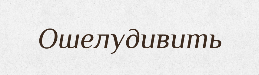 Ошелудивить — Російсько-український академічний словник (А–П)