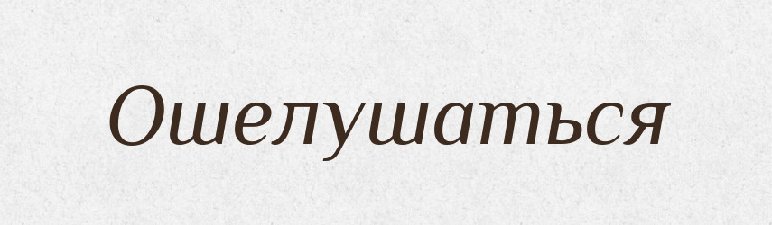 Ошелушаться — Російсько-український академічний словник (А–П)
