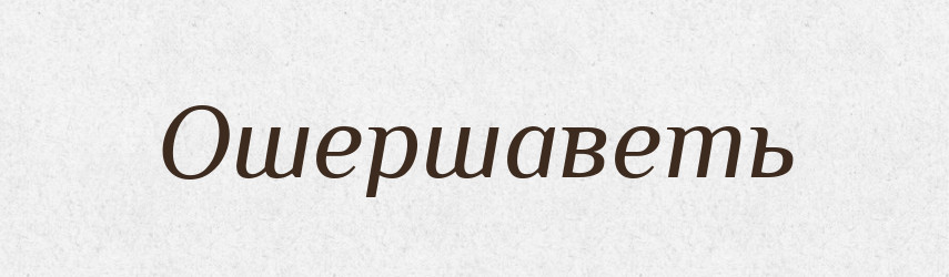 Ошершаветь — Російсько-український академічний словник (А–П)