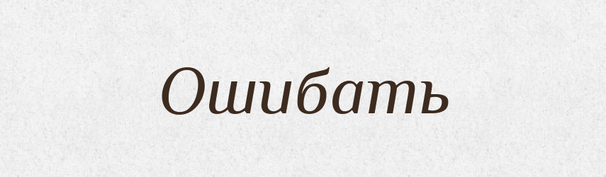 Ошибать — Російсько-український академічний словник (А–П)