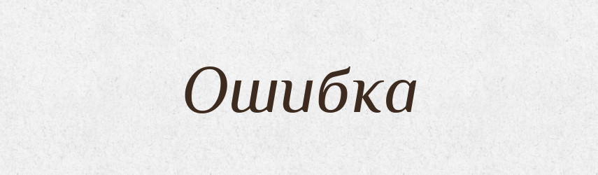 Ошибка — Російсько-український академічний словник (А–П)