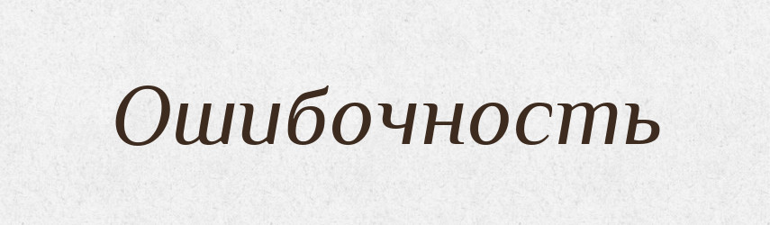Ошибочность — Російсько-український академічний словник (А–П)