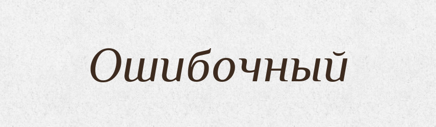 Ошибочный — Російсько-український академічний словник (А–П)