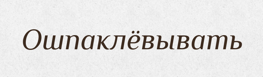 Ошпаклёвывать — Російсько-український академічний словник (А–П)