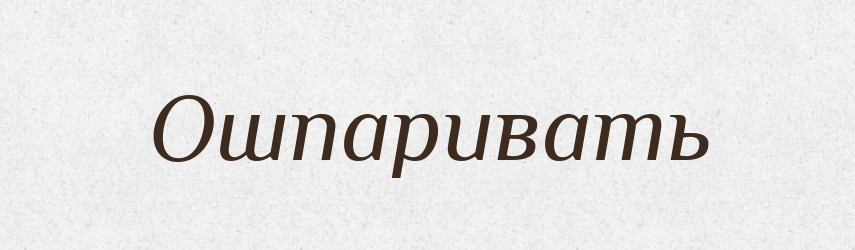 Ошпаривать — Російсько-український академічний словник (А–П)