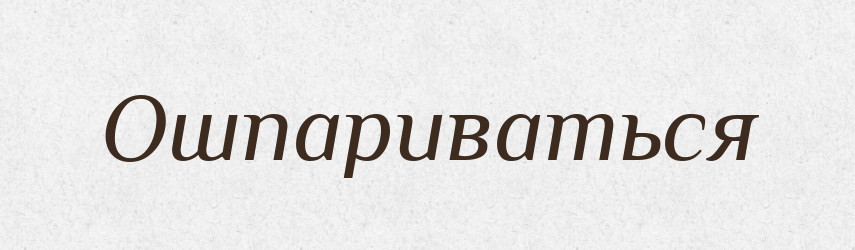 Ошпариваться — Російсько-український академічний словник (А–П)