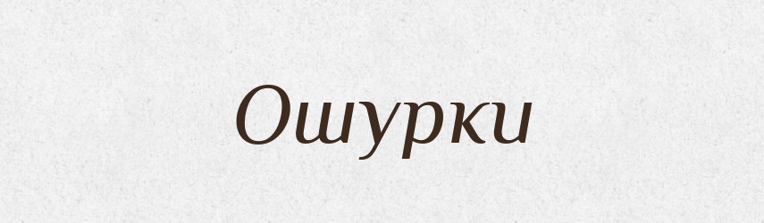 Ошурки — Російсько-український академічний словник (А–П)