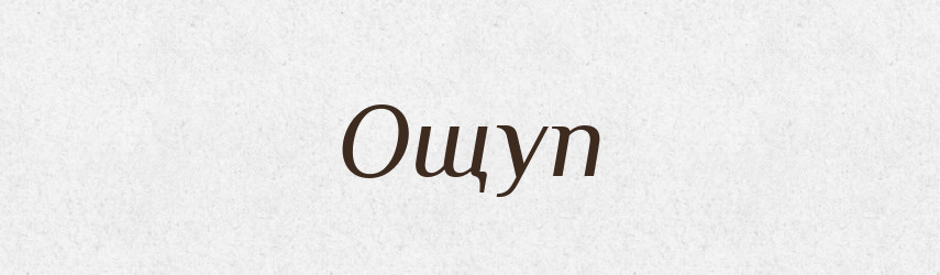 Ощуп — Російсько-український академічний словник (А–П)
