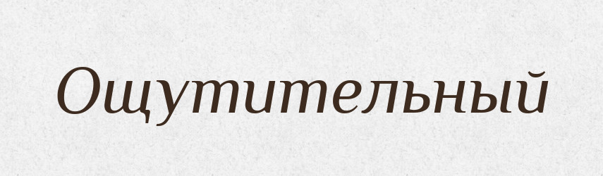 Ощутительный — Російсько-український академічний словник (А–П)