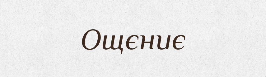 Ощєниє — Російсько-український академічний словник (А–П)