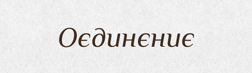 Оєдинєниє — Російсько-український академічний словник (А–П)