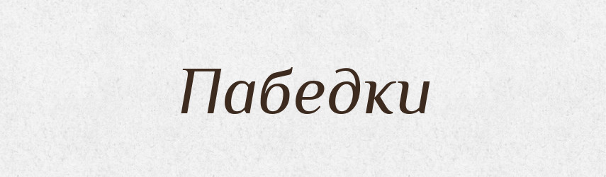 Пабедки — Російсько-український академічний словник (А–П)