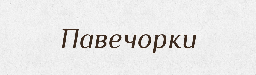 Павечорки — Російсько-український академічний словник (А–П)
