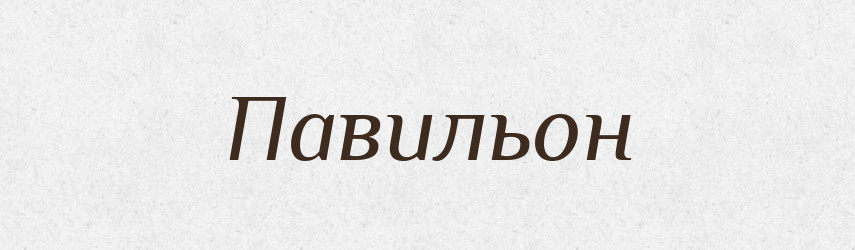 Павильон — Російсько-український академічний словник (А–П)