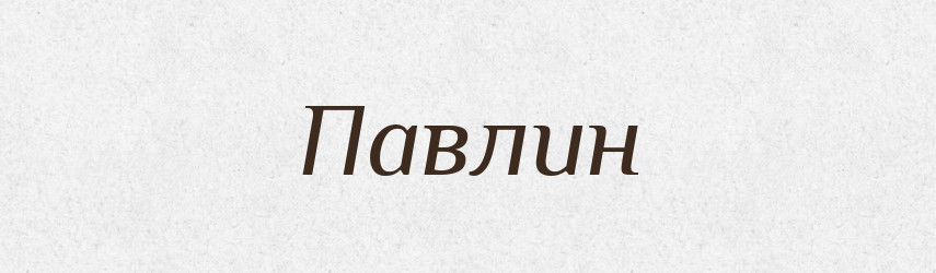 Павлин — Російсько-український академічний словник (А–П)
