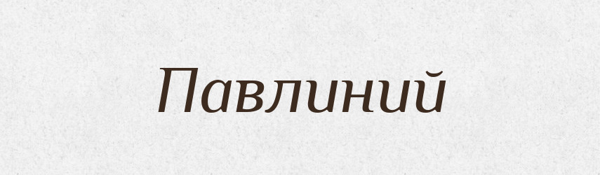 Павлиний — Російсько-український академічний словник (А–П)