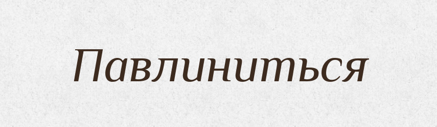 Павлиниться — Російсько-український академічний словник (А–П)