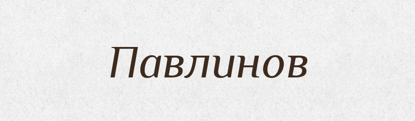 Павлинов — Російсько-український академічний словник (А–П)