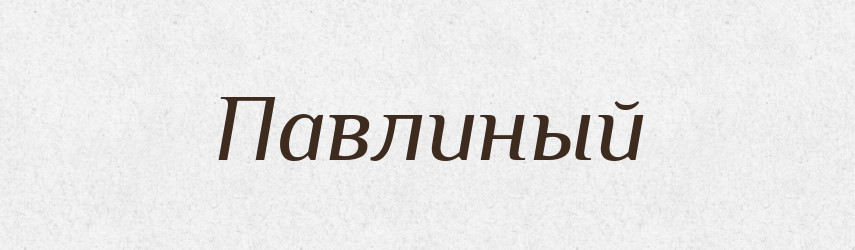 Павлиный — Російсько-український академічний словник (А–П)
