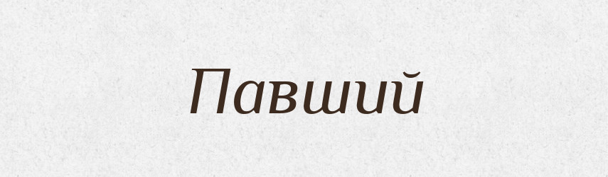 Павший — Російсько-український академічний словник (А–П)