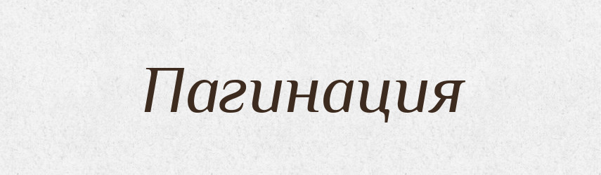 Пагинация — Російсько-український академічний словник (А–П)